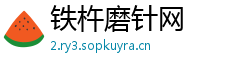铁杵磨针网